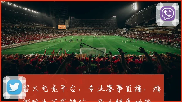 雷火电竞平台，专业赛事直播，精彩对决不容错过，两大特色功能，尽享电竞盛宴