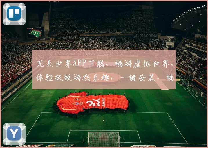 完美世界APP下载，畅游虚拟世界，体验极致游戏乐趣，一键安装，畅享不停