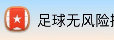 足球无风险投注 Logo